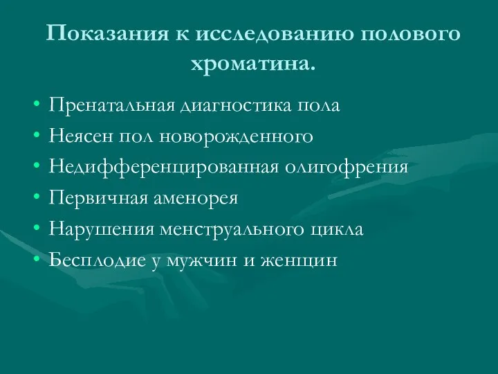 Показания к исследованию полового хроматина. Пренатальная диагностика пола Неясен пол новорожденного