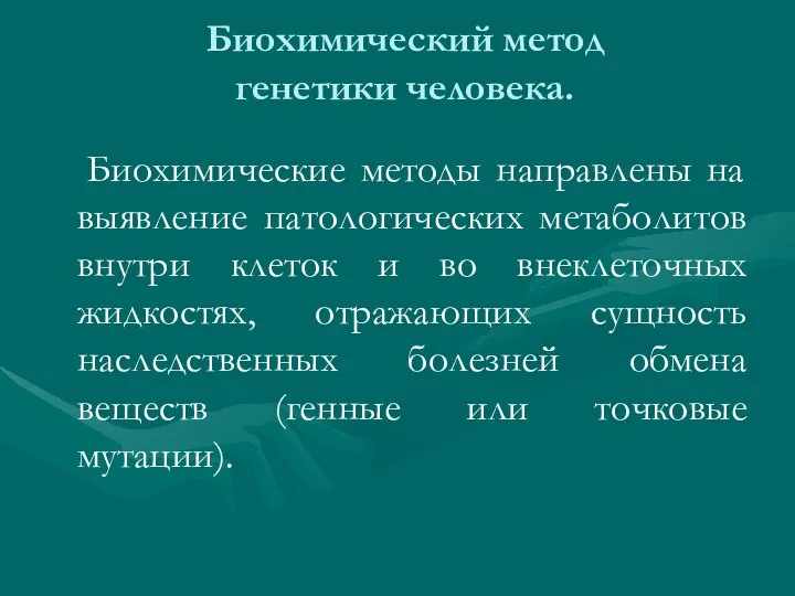 Биохимический метод генетики человека. Биохимические методы направлены на выявление патологических метаболитов