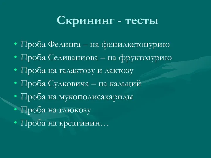 Скрининг - тесты Проба Фелинга – на фенилкетонурию Проба Селиваниова –