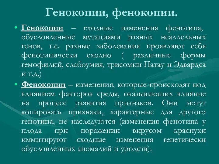 Генокопии, фенокопии. Генокопии – сходные изменения фенотипа, обусловленные мутациями разных неаллельных