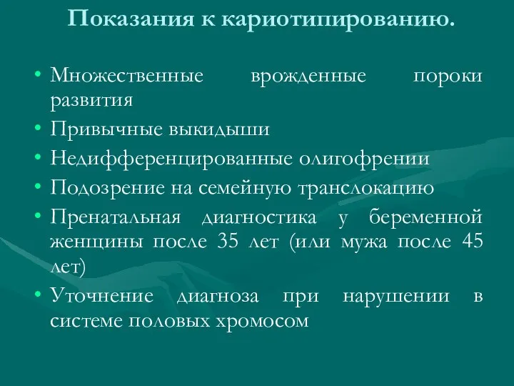 Показания к кариотипированию. Множественные врожденные пороки развития Привычные выкидыши Недифференцированные олигофрении