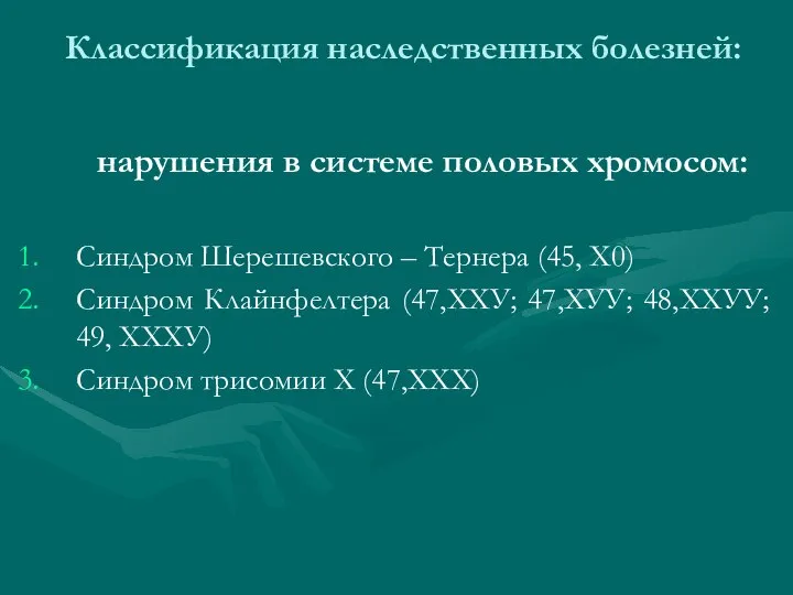 Классификация наследственных болезней: нарушения в системе половых хромосом: Синдром Шерешевского –