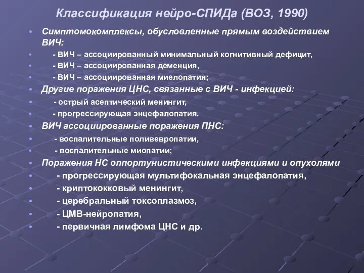 Классификация нейро-СПИДа (ВОЗ, 1990) Симптомокомплексы, обусловленные прямым воздействием ВИЧ: - ВИЧ