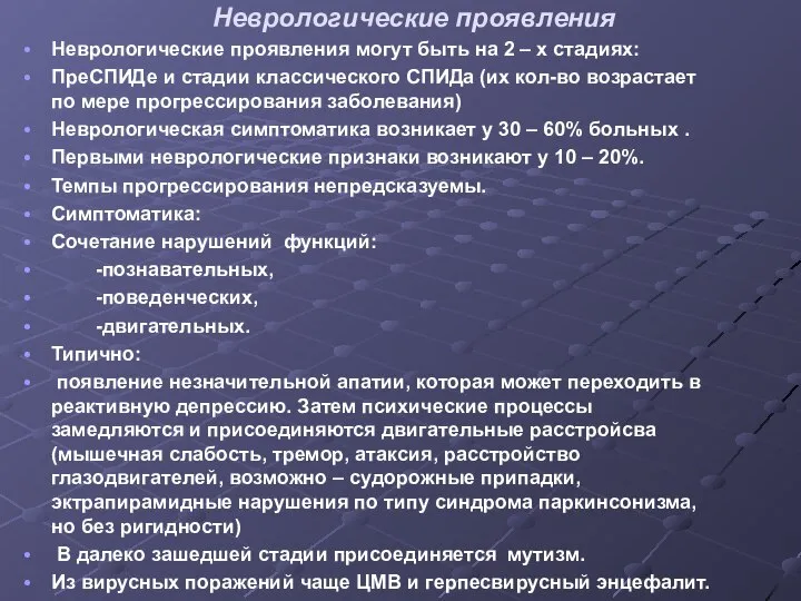 Неврологические проявления Неврологические проявления могут быть на 2 – х стадиях: