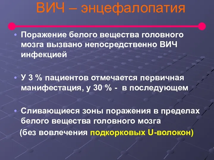 ВИЧ – энцефалопатия Поражение белого вещества головного мозга вызвано непосредственно ВИЧ