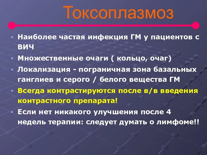 Токсоплазмоз Наиболее частая инфекция ГМ у пациентов с ВИЧ Множественные очаги