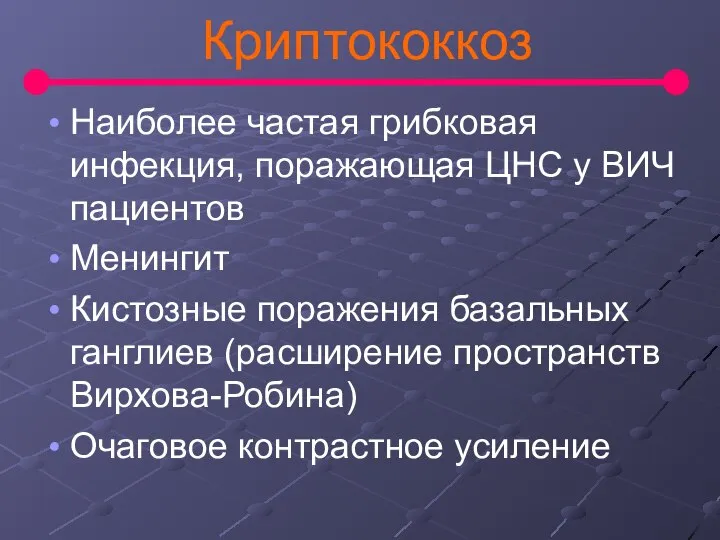 Криптококкоз Наиболее частая грибковая инфекция, поражающая ЦНС у ВИЧ пациентов Менингит