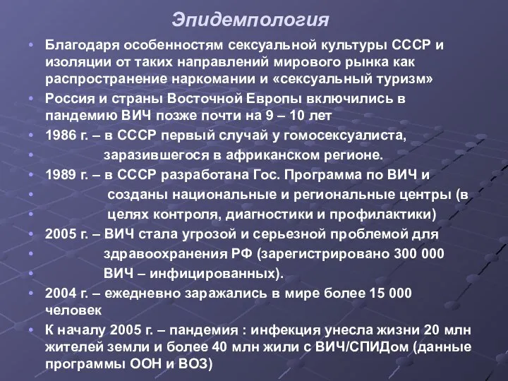 Эпидемпология Благодаря особенностям сексуальной культуры СССР и изоляции от таких направлений