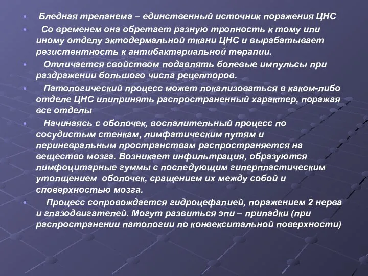 Бледная трепанема – единственный источник поражения ЦНС Со временем она обретает