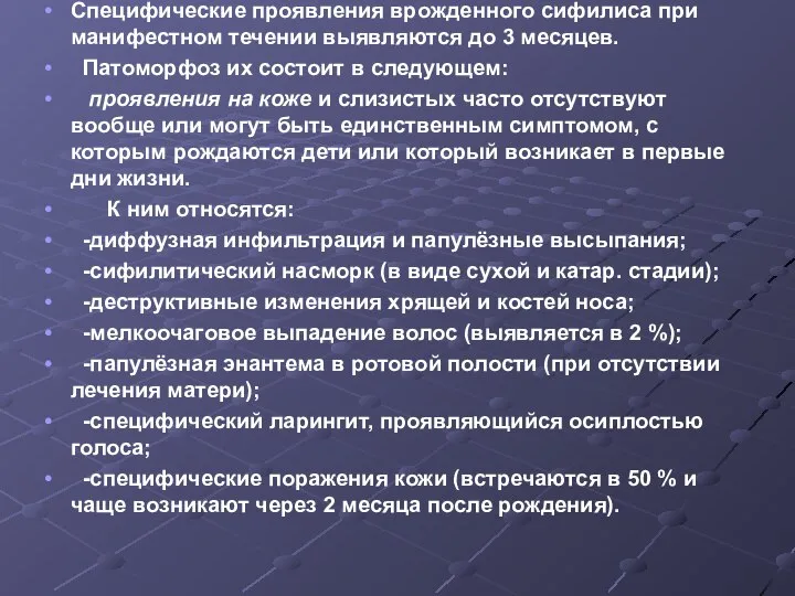 Специфические проявления врожденного сифилиса при манифестном течении выявляются до 3 месяцев.