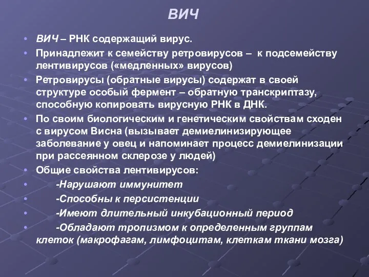 ВИЧ ВИЧ – РНК содержащий вирус. Принадлежит к семейству ретровирусов –