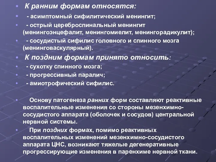 К ранним формам относятся: - асимптомный сифилитический менингит; - острый цереброспинальный