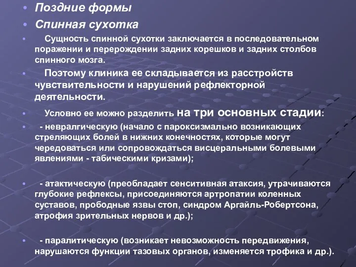 Поздние формы Спинная сухотка Сущность спинной сухотки заключается в последовательном поражении