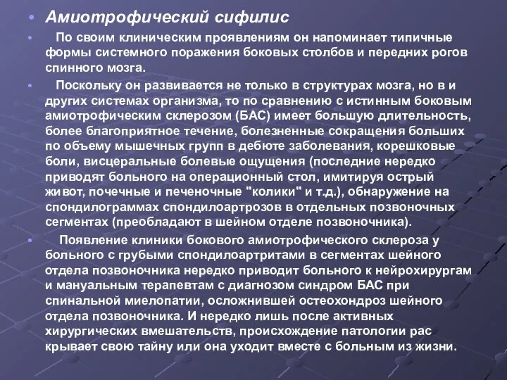 Амиотрофический сифилис По своим клиническим проявлениям он напоминает типичные формы системного