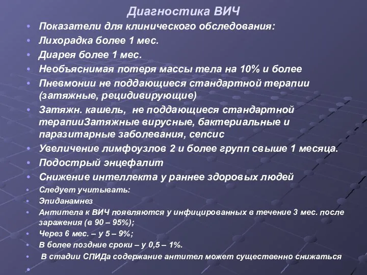 Диагностика ВИЧ Показатели для клинического обследования: Лихорадка более 1 мес. Диарея