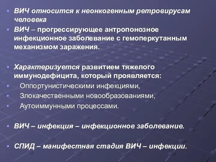 ВИЧ относится к неонкогенным ретровирусам человека ВИЧ – прогрессирующее антропонозное инфекционное