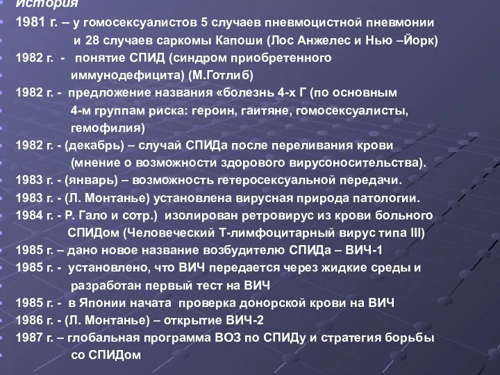 История 1981 г. – у гомосексуалистов 5 случаев пневмоцистной пневмонии и