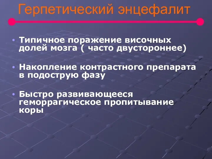 Герпетический энцефалит Типичное поражение височных долей мозга ( часто двустороннее) Накопление