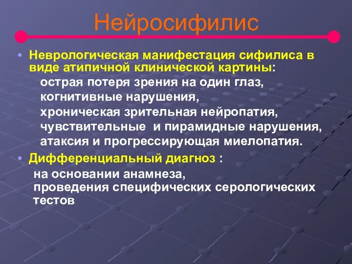 Неврологическая манифестация сифилиса в виде атипичной клинической картины: острая потеря зрения