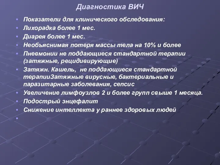 Диагностика ВИЧ Показатели для клинического обследования: Лихорадка более 1 мес. Диарея