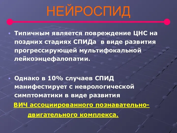 НЕЙРОСПИД Типичным является повреждение ЦНС на поздних стадиях СПИДа в виде