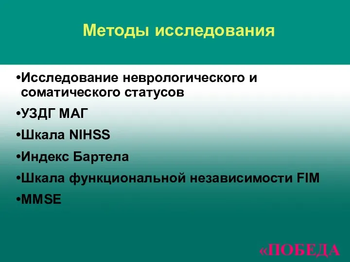 Методы исследования Исследование неврологического и соматического статусов УЗДГ МАГ Шкала NIHSS