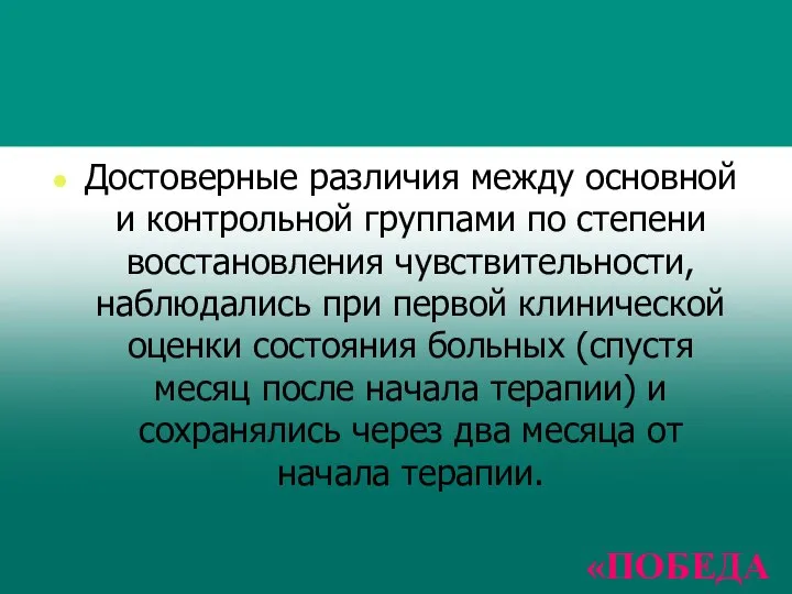 Достоверные различия между основной и контрольной группами по степени восстановления чувствительности,