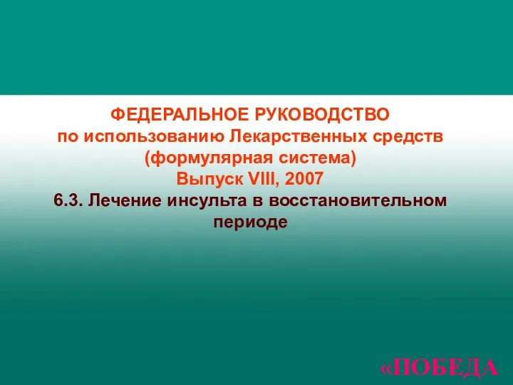 ФЕДЕРАЛЬНОЕ РУКОВОДСТВО по использованию Лекарственных средств (формулярная система) Выпуск VIII, 2007