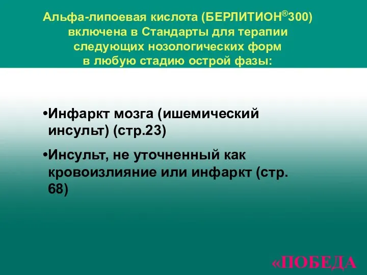 Альфа-липоевая кислота (БЕРЛИТИОН®300) включена в Стандарты для терапии следующих нозологических форм