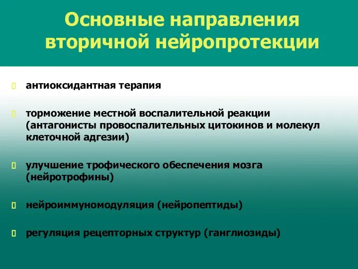 Основные направления вторичной нейропротекции антиоксидантная терапия торможение местной воспалительной реакции (антагонисты