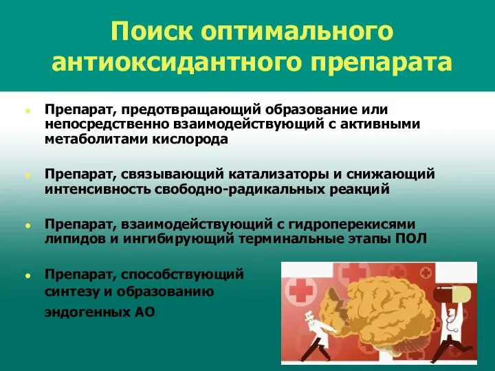 Поиск оптимального антиоксидантного препарата Препарат, предотвращающий образование или непосредственно взаимодействующий с