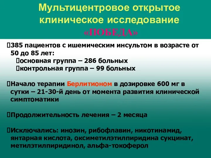 Мультицентровое открытое клиническое исследование «ПОБЕДА» 385 пациентов с ишемическим инсультом в