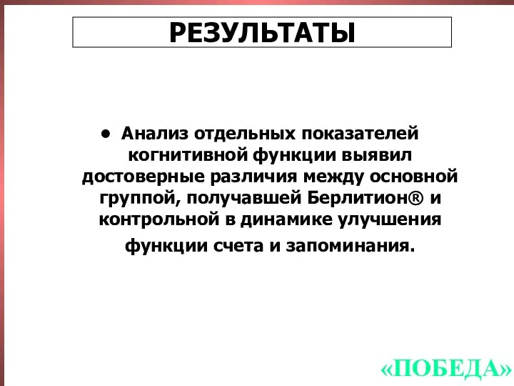 Анализ отдельных показателей когнитивной функции выявил достоверные различия между основной группой,