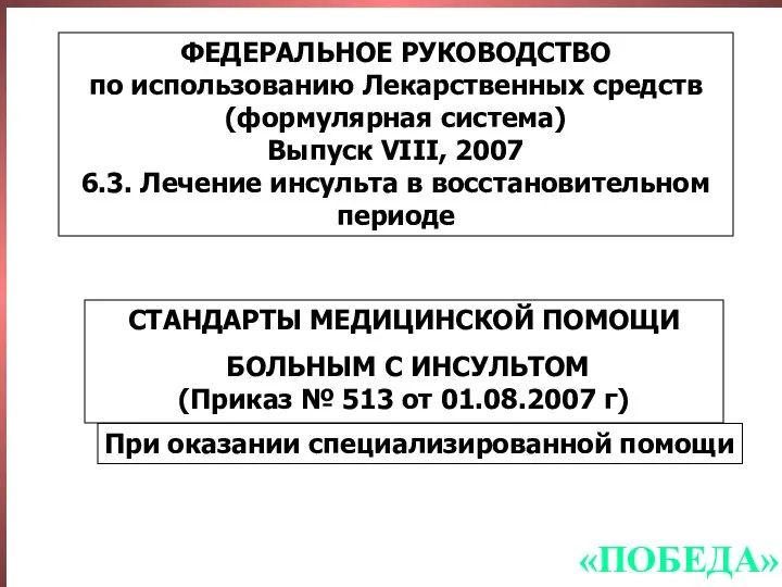 ФЕДЕРАЛЬНОЕ РУКОВОДСТВО по использованию Лекарственных средств (формулярная система) Выпуск VIII, 2007