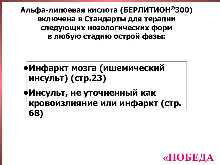 Альфа-липоевая кислота (БЕРЛИТИОН®300) включена в Стандарты для терапии следующих нозологических форм