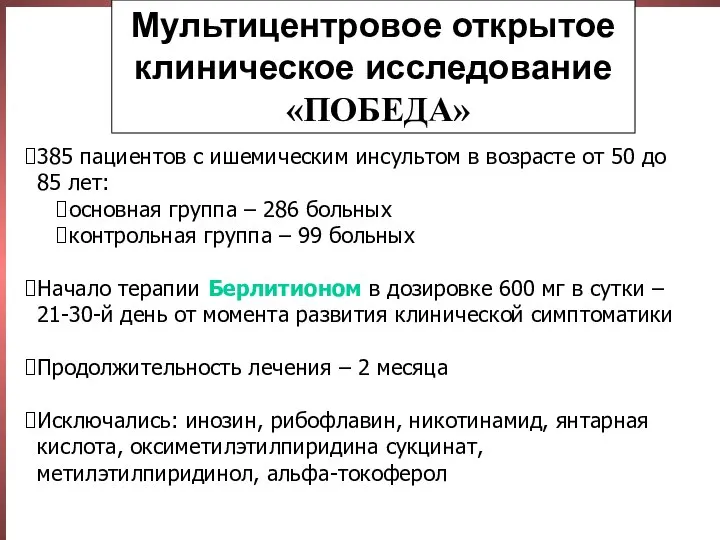 Мультицентровое открытое клиническое исследование «ПОБЕДА» 385 пациентов с ишемическим инсультом в