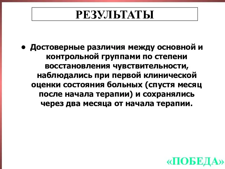 Достоверные различия между основной и контрольной группами по степени восстановления чувствительности,