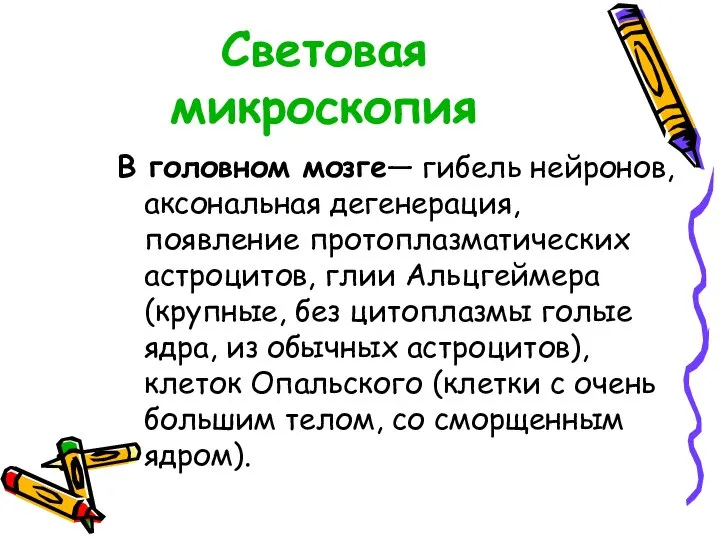 Световая микроскопия В головном мозге— гибель нейронов, аксональная дегенерация, появление протоплазматических