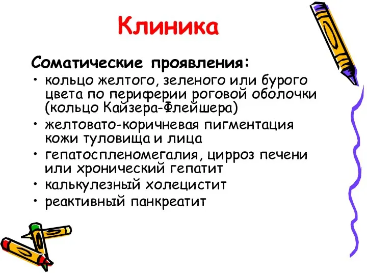 Клиника Соматические проявления: кольцо желтого, зеленого или бурого цвета по периферии