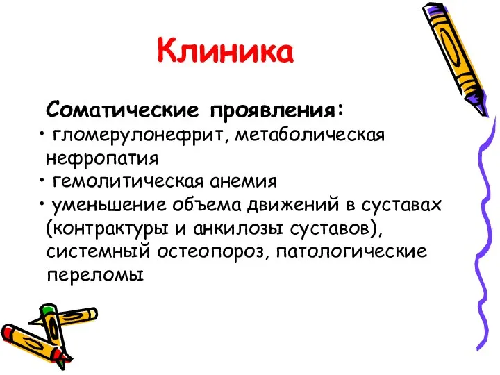 Клиника Соматические проявления: гломерулонефрит, метаболическая нефропатия гемолитическая анемия уменьшение объема движений