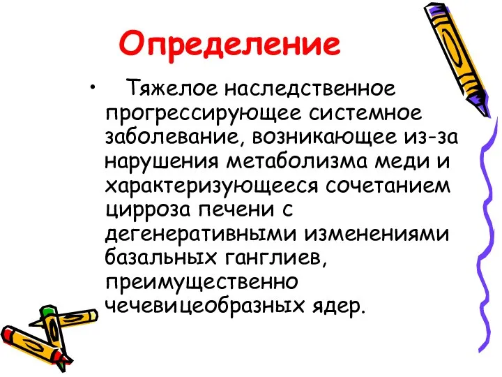 Определение Тяжелое наследственное прогрессирующее системное заболевание, возникающее из-за нарушения метаболизма меди