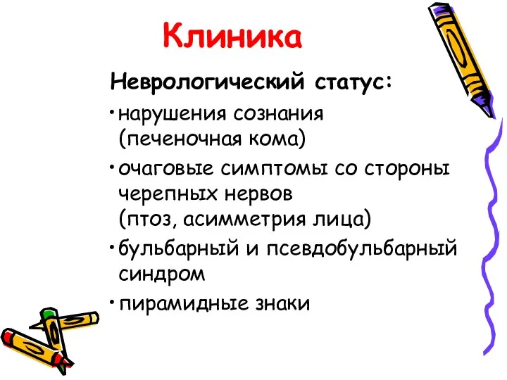 Клиника Неврологический статус: нарушения сознания (печеночная кома) очаговые симптомы со стороны