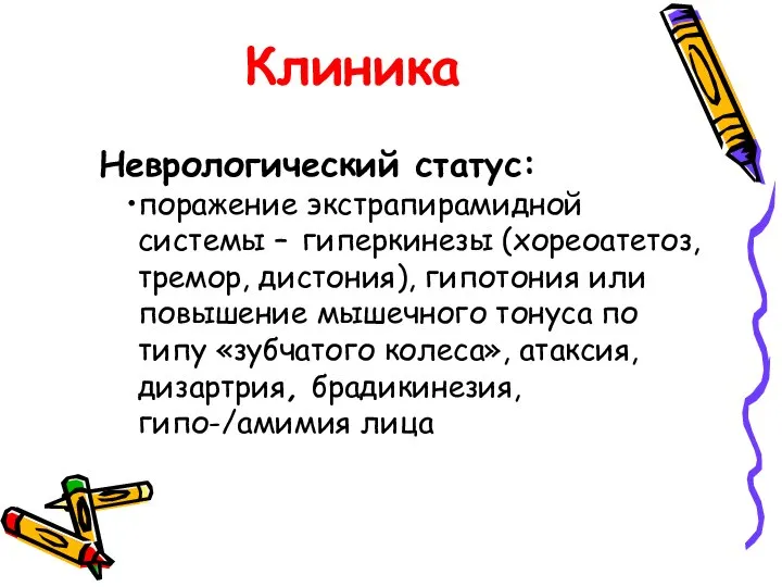 Клиника Неврологический статус: поражение экстрапирамидной системы – гиперкинезы (хореоатетоз, тремор, дистония),