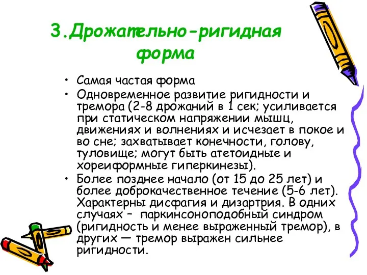 3.Дрожательно-ригидная форма Самая частая форма Одновременное развитие ригидности и тремора (2-8