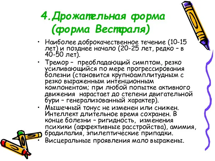 4.Дрожательная форма (форма Вестфаля) Наиболее доброкачественное течение (10-15 лет) и позднее