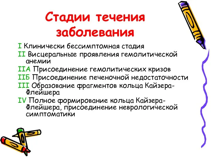 Стадии течения заболевания I Клинически бессимптомная стадия II Висцеральные проявления гемолитической