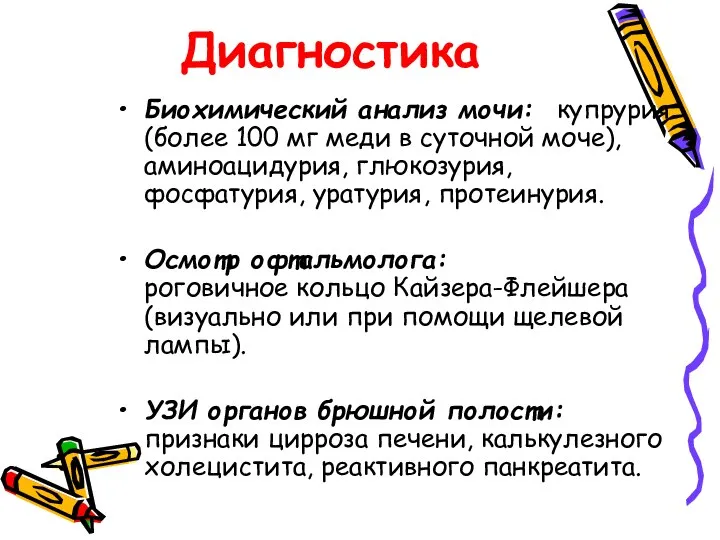 Диагностика Биохимический анализ мочи: купрурия (более 100 мг меди в суточной