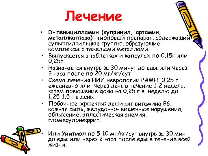 Лечение D-пеницилламин (купринил, артамин, металлкаптаза): тиоловый препарат, содержащий сульфгидрильные группы, образующие