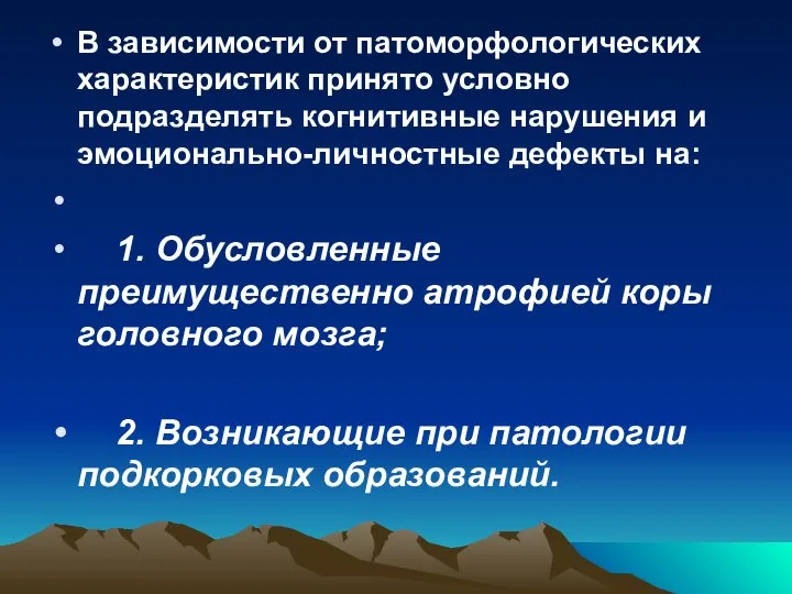 В зависимости от патоморфологических характеристик принято условно подразделять когнитивные нарушения и