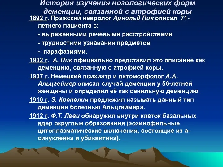 История изучения нозологических форм деменции, связанной с атрофией коры 1892 г.